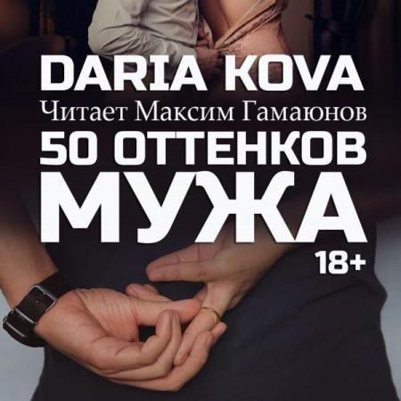 Дарья Кова. 50 оттенков мужа (Аудиокнига)