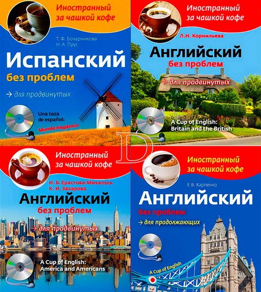Иностранный за чашкой кофе (8 книги + 8 CD) (2012-2013) PDF + MP3 CD