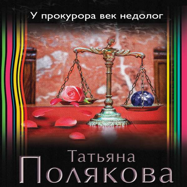 Татьяна Полякова - У прокурора век недолог (Аудиокнига)