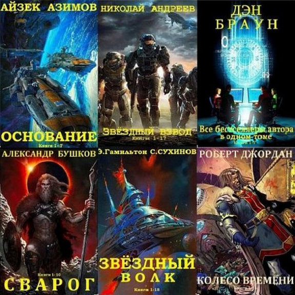 Сборник книг-компиляций фантастики, фэнтези, приключений , детектива от Витовт (301 книга)