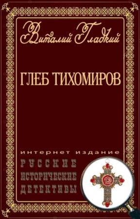 Виталий Гладкий - Глеб Тихомиров (7 книг) (2020)