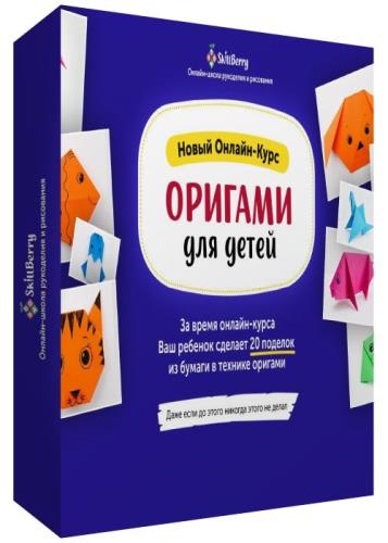 Оригами для детей (2020)