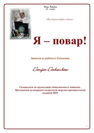 Данияр Деркембаев - Я - повар! Записки из рабочего блокнота (2010)