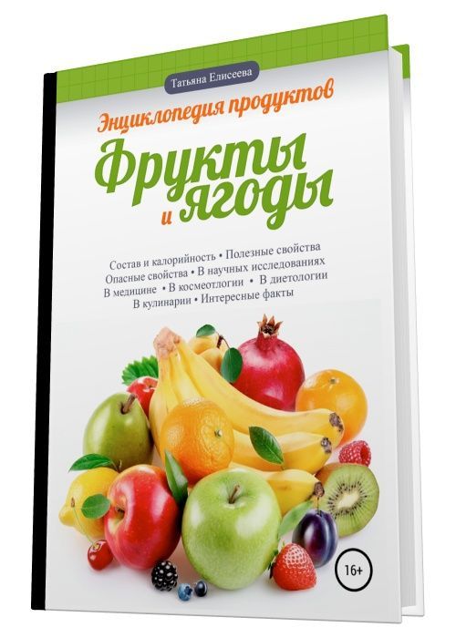Энциклопедия продуктов. Фрукты и ягоды