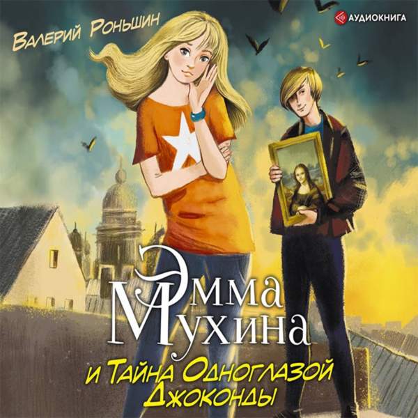 Валерий Роньшин - Эмма Мухина и Тайна одноглазой Джоконды (Аудиокнига)
