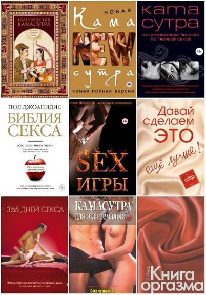 Серия "Камасутра XXI века" (28 книг)