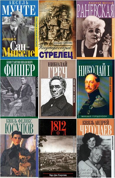 Биографии и мемуары в 80 книгах (1998-2019) FB2, DjVu, PDF, DOC