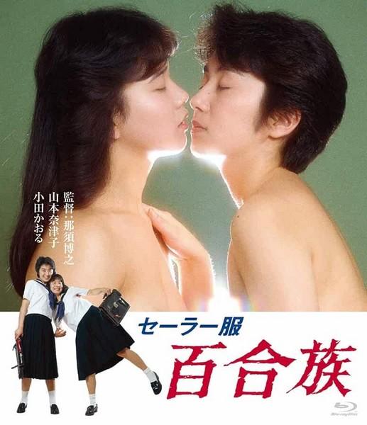 Sêrâ-fuku: Yurizoku /  :  (Hiroyuki Nasu, Nikkatsu) [1983 ., Asian Erotica, BDRip, 720p] (Natsuko Yamamoto ... Miwako Kaoru Oda ... Naomi Koji Mizukami ... Ippei Asako Kurayoshi ... Yoshie Kazuyo Ezaki ... Hideko Sanae It