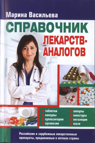 Аналоги лекарственных препаратов. 2-е издание /2015/
