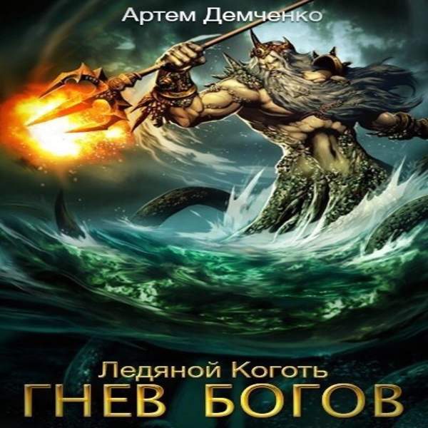 Артём Демченко - Гнев богов (Аудиокнига)
