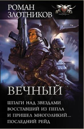 Боевая фантастика. Циклы (116 томов) (2005-2020)