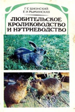  Ционский Г.С., Рыминская Е.И. - Любительское кролиководство и нутриеводство