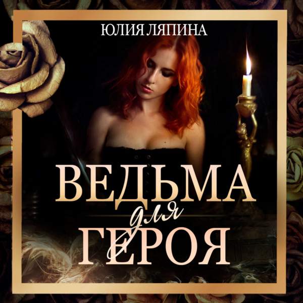 Юлия Ляпина - Ведьма для героя (Аудиокнига)