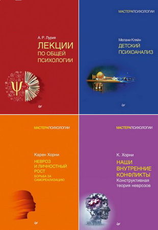 Книжная серия - Мастера психологии в 13 книгах (2015-2020)