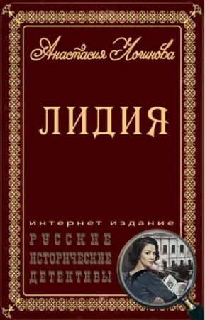 Анастасия Логинова - Лидия (3 книги) (2020)