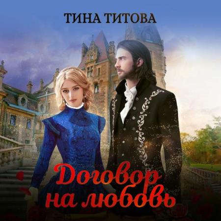 Тина Титова. Договор на любовь (Аудиокнига)