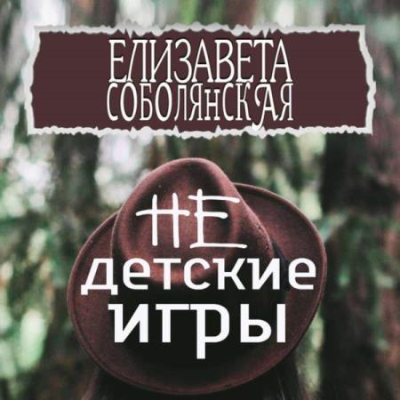 Елизавета Соболянская. Недетские игры (Аудиокнига)