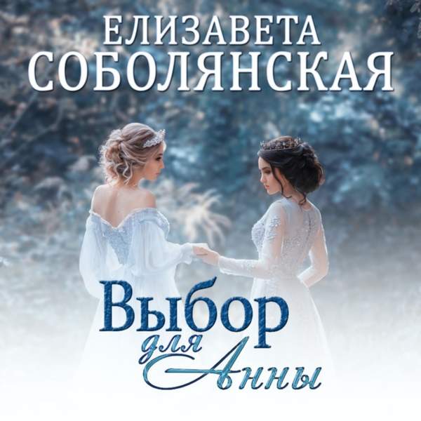 Елизавета Соболянская - Выбор для Анны (Аудиокнига)