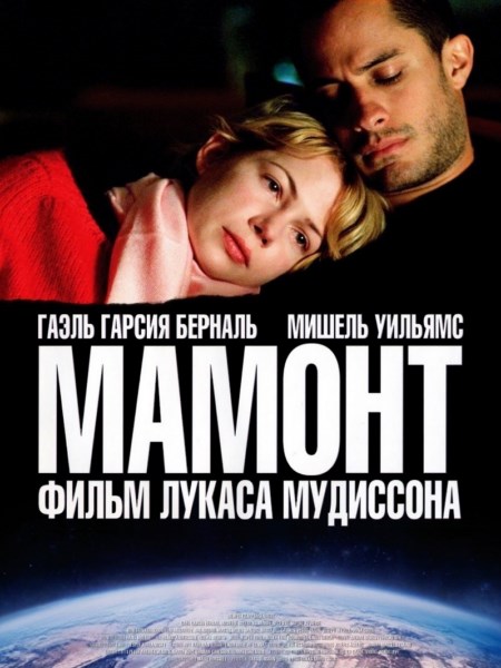 Мамонт / Mammoth (2009) HDRip / BDRip 720p / BDRip 1080p