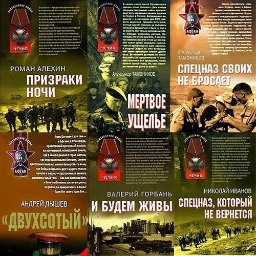 Тематический сборник - «Афган. Чечня. Локальные войны» 444 книги (2006-2016) PDF, DJVU, FB2, DOC