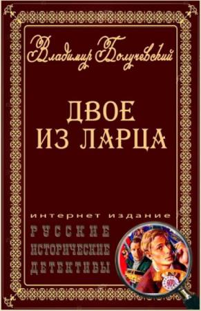 Владимир Болучевский - Двое из ларца (4 книги) (2020)