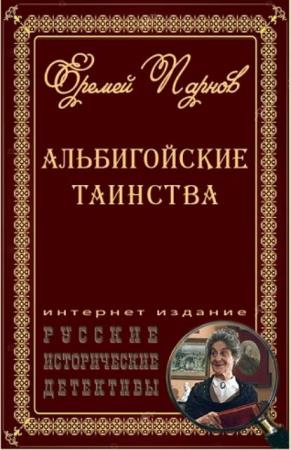 Еремей Парнов - Альбигойские таинства (3 книги) (2020)