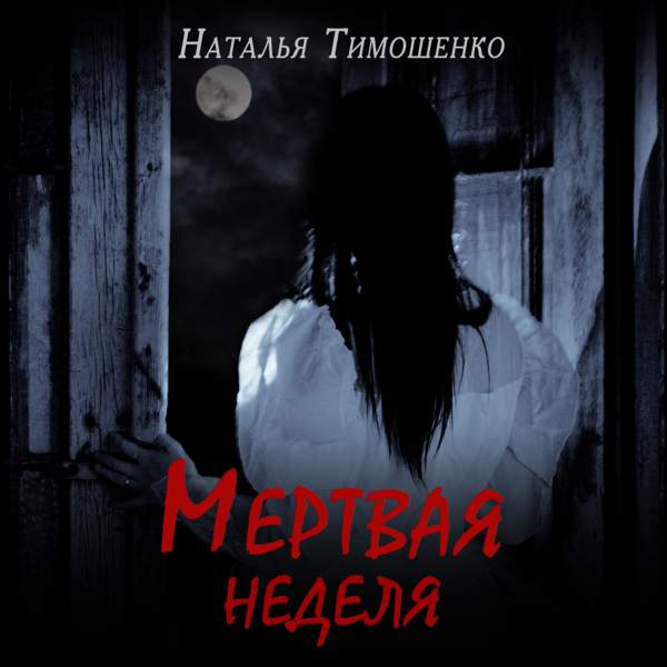 Наталья Тимошенко - Мертвая неделя (Аудиокнига)