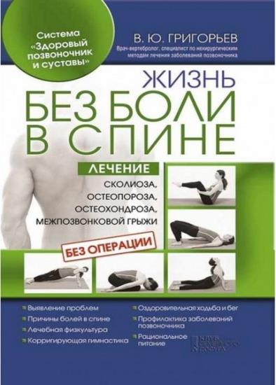 Валентин Григорьев - Жизнь без боли в спине. Лечение сколиоза, остеопороза, остеохондроза, межпозвонковой грыжи