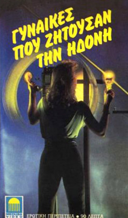 Gynaikes pou zitousan tin idoni / Women Seeking for Love /     (Ilias Mylonakos /  ) [1975 ., Adult, Action, Crime, Thriller, VHSRip][Rus]