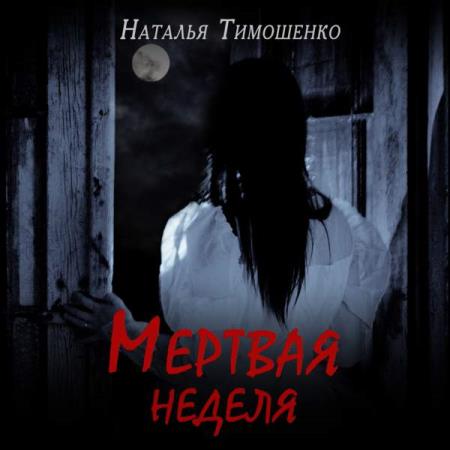 Наталья Тимошенко. Мертвая неделя (Аудиокнига)