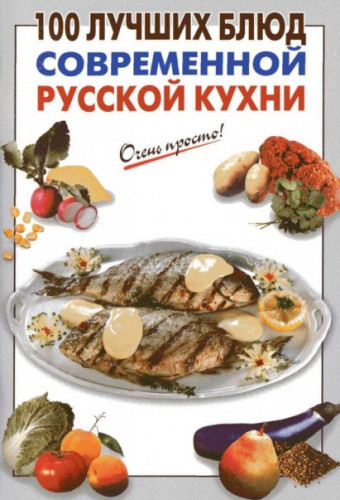 100 лучших блюд современной русской кухни
