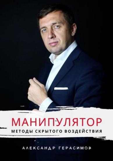 Александр Герасимов - Манипулятор. Методы скрытого воздействия