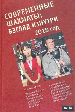 Марк Глуховский - Современные шахматы: взгляд изнутри. 2018 год