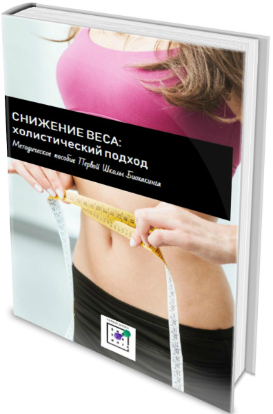 Снижение веса: Холистический подход - Методическое пособие (2020) PDF