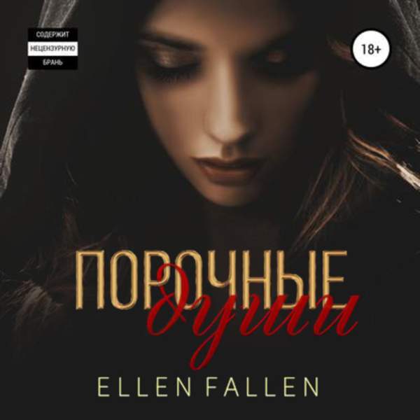 Ellen Fallen - Порочные души (Аудиокнига)