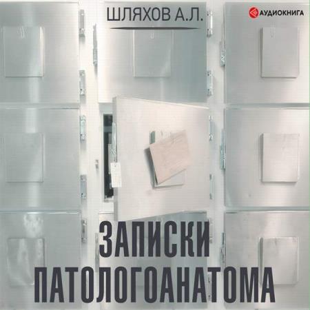 Андрей Шляхов - Записки патологоанатома (Аудиокнига)