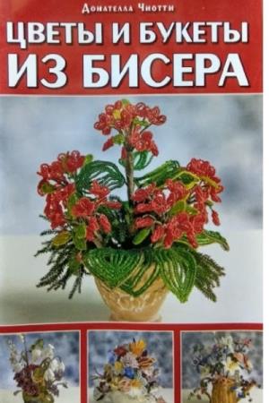 Чиотти Донателла - Цветы и букеты из бисера