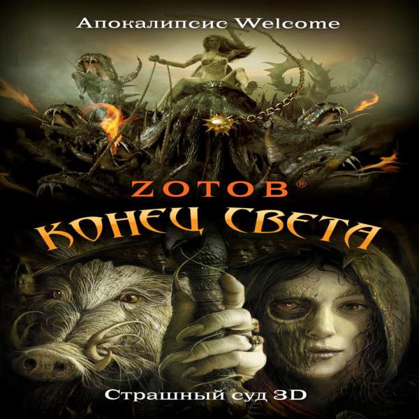Георгий Зотов - Апокалипсис Welcome: Страшный Суд 3D (Аудиокнига) читает Nikey MC