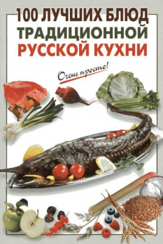 Очень просто - 100 лучших блюд традиционной русской кухни