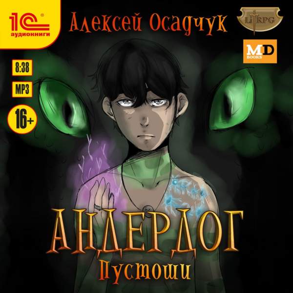 Алексей Осадчук - Пустоши (Аудиокнига)