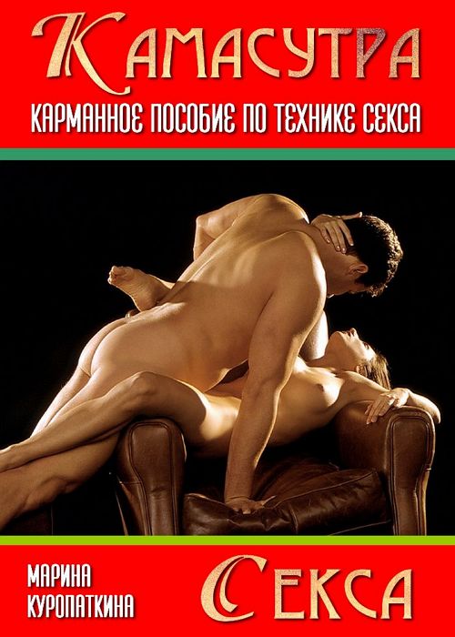 Марина Куропаткина - Камасутра секса. Карманное пособие по технике секса 