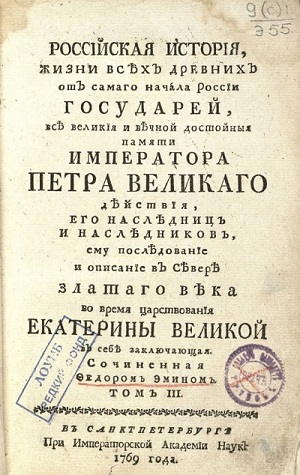 Федор Эмин - Российская история. 3 тома (1767-1769)