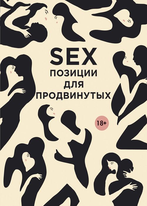 Дарья Нестерова - SEX. Позиции для продвинутых 