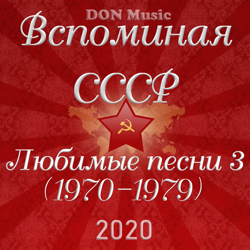 Вспоминая СССР. Любимые песни 3 (1970-1979) (2020)