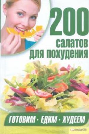 Арина Гагарина - 200 салатов для похудения