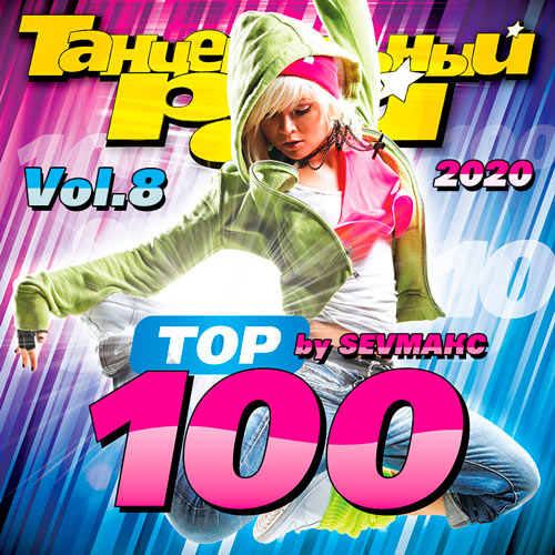 Танцевальный Рай - Тop 100 Vol.8 (2020)