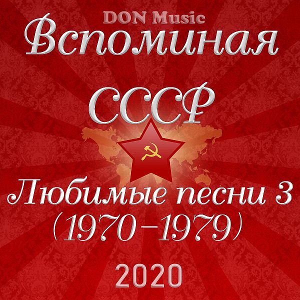 Вспоминая СССР. Любимые песни 3 (1970-1979) (2020) Mp3