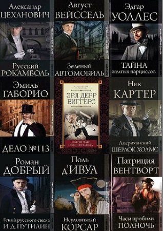 Серия "Золотой век детектива" в 18 книгах
