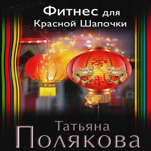 Татьяна Полякова - Фитнес для Красной Шапочки (Аудиокнига)
