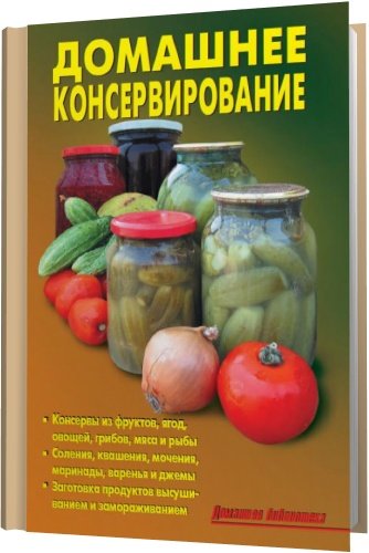 Домашнее консервирование в 40 книгах (PDF, DJVU)